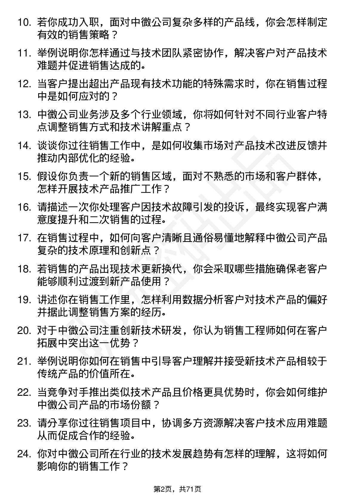 48道中微公司销售工程师岗位面试题库及参考回答含考察点分析