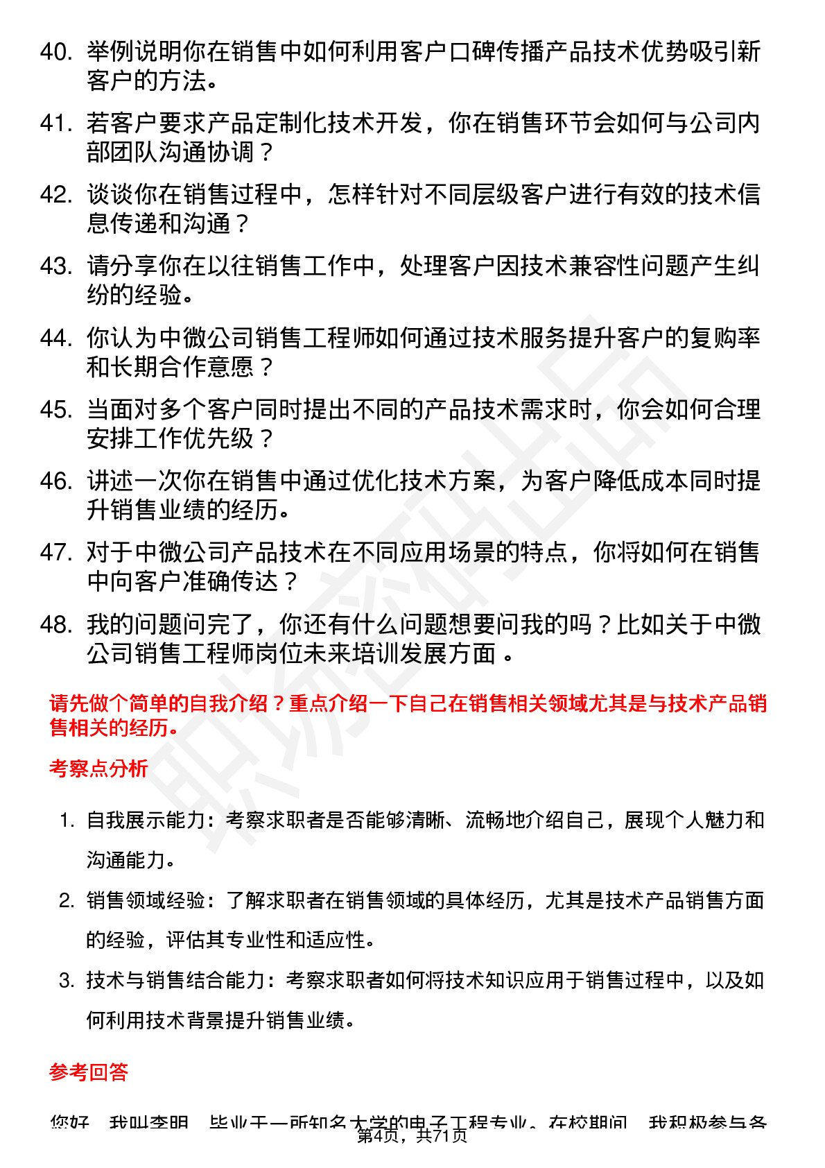 48道中微公司销售工程师岗位面试题库及参考回答含考察点分析