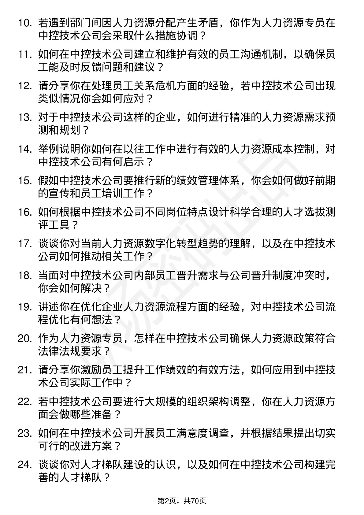 48道中控技术人力资源专员岗位面试题库及参考回答含考察点分析