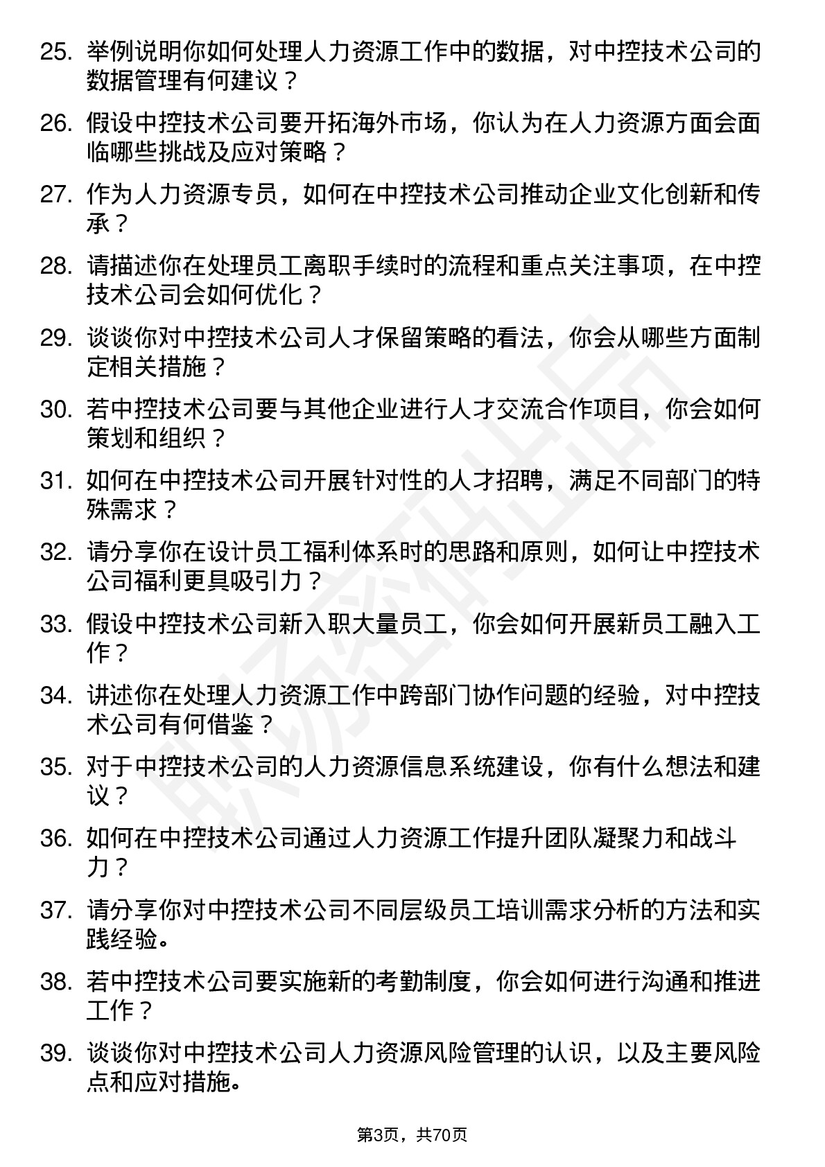 48道中控技术人力资源专员岗位面试题库及参考回答含考察点分析