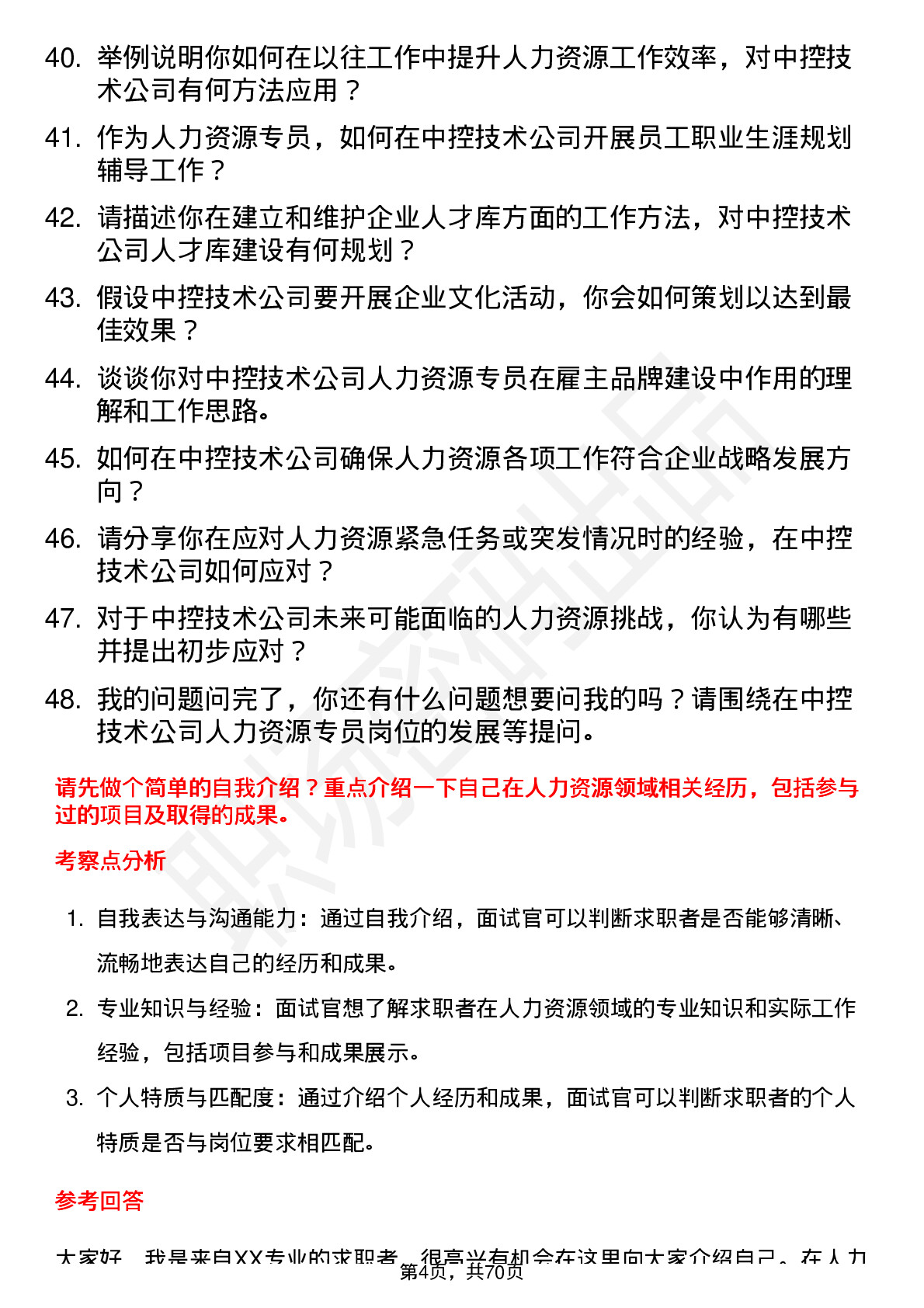 48道中控技术人力资源专员岗位面试题库及参考回答含考察点分析