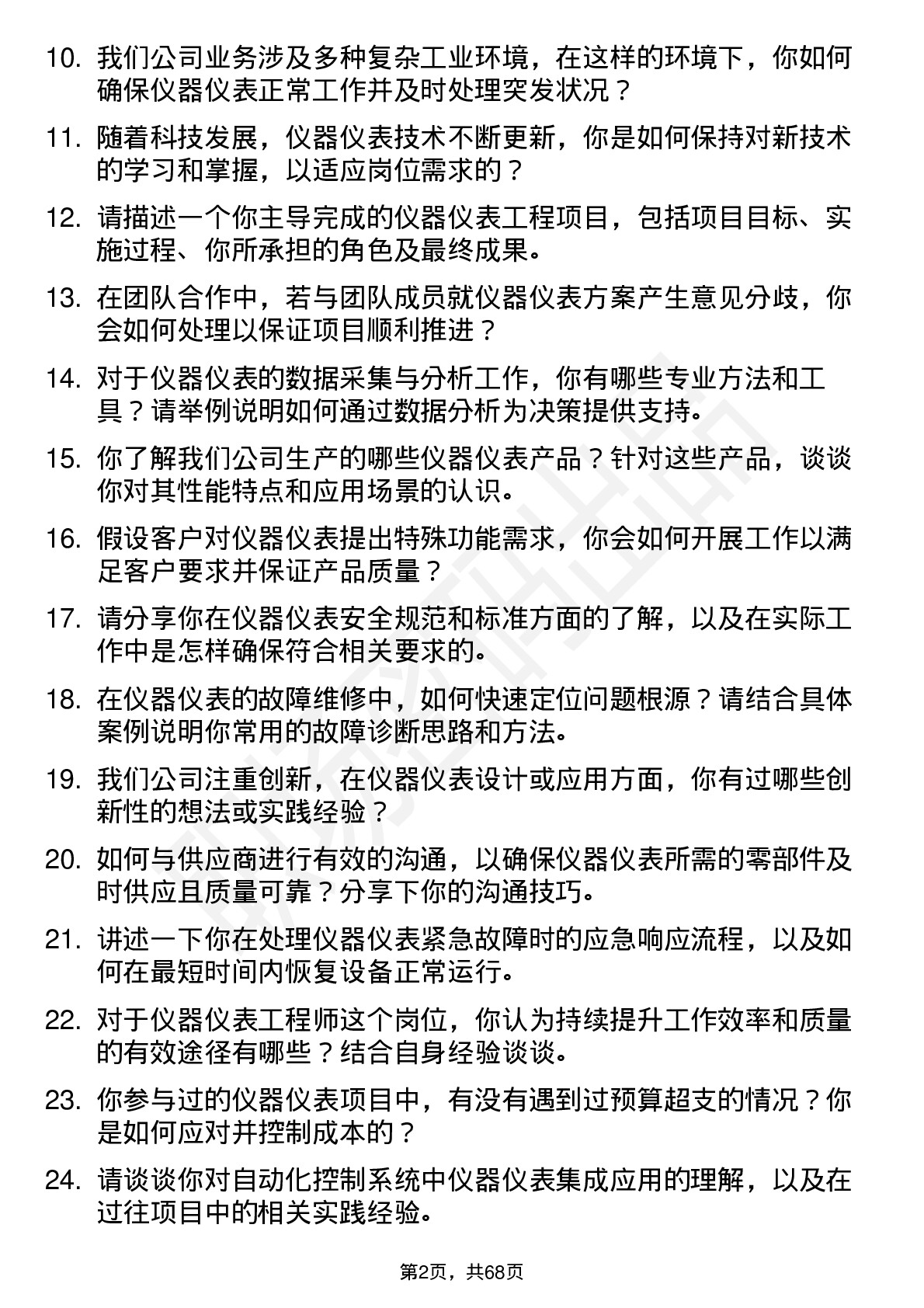 48道中控技术仪器仪表工程师岗位面试题库及参考回答含考察点分析