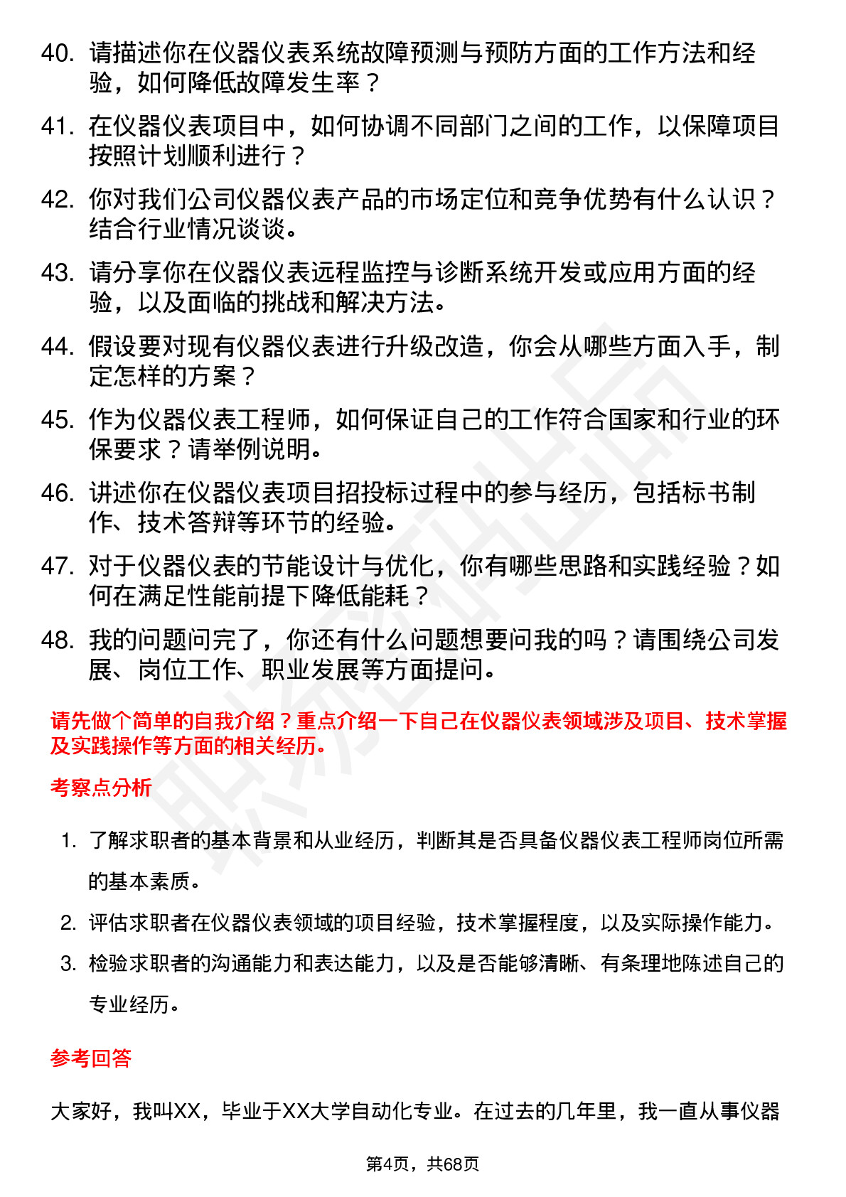 48道中控技术仪器仪表工程师岗位面试题库及参考回答含考察点分析