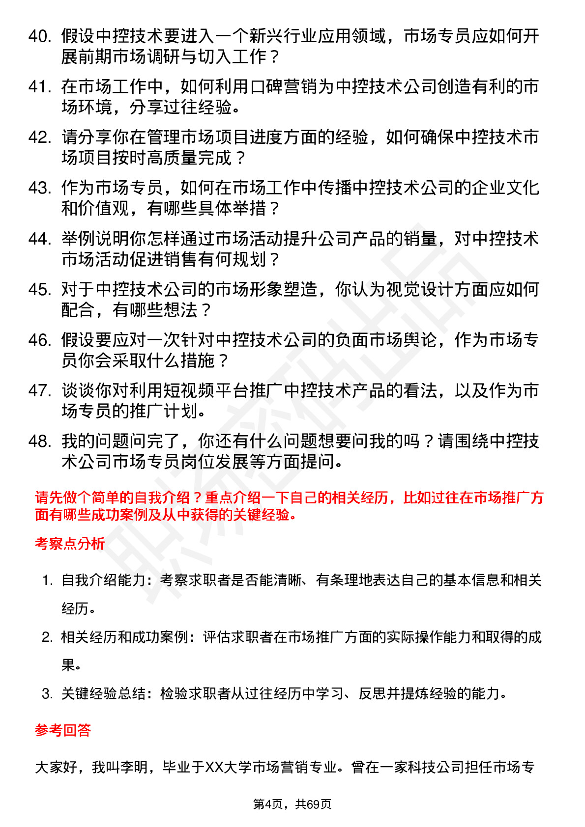 48道中控技术市场专员岗位面试题库及参考回答含考察点分析