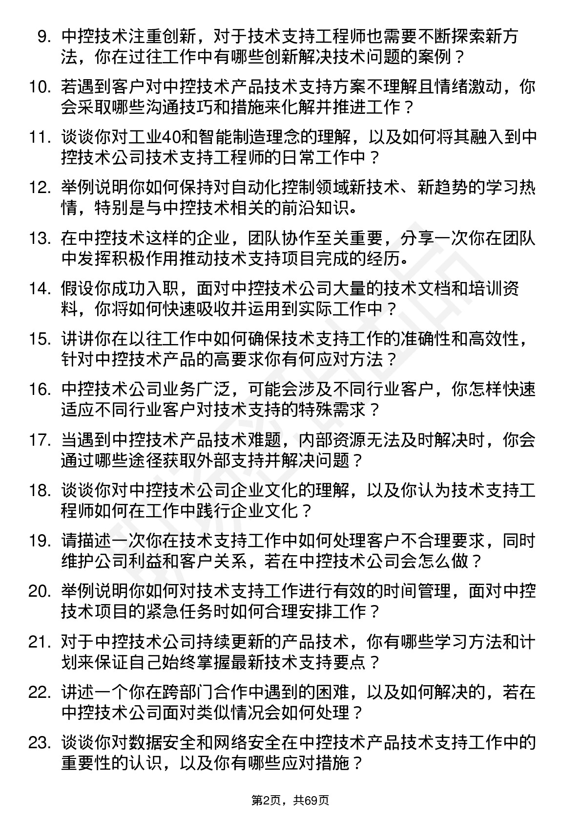 48道中控技术技术支持工程师岗位面试题库及参考回答含考察点分析