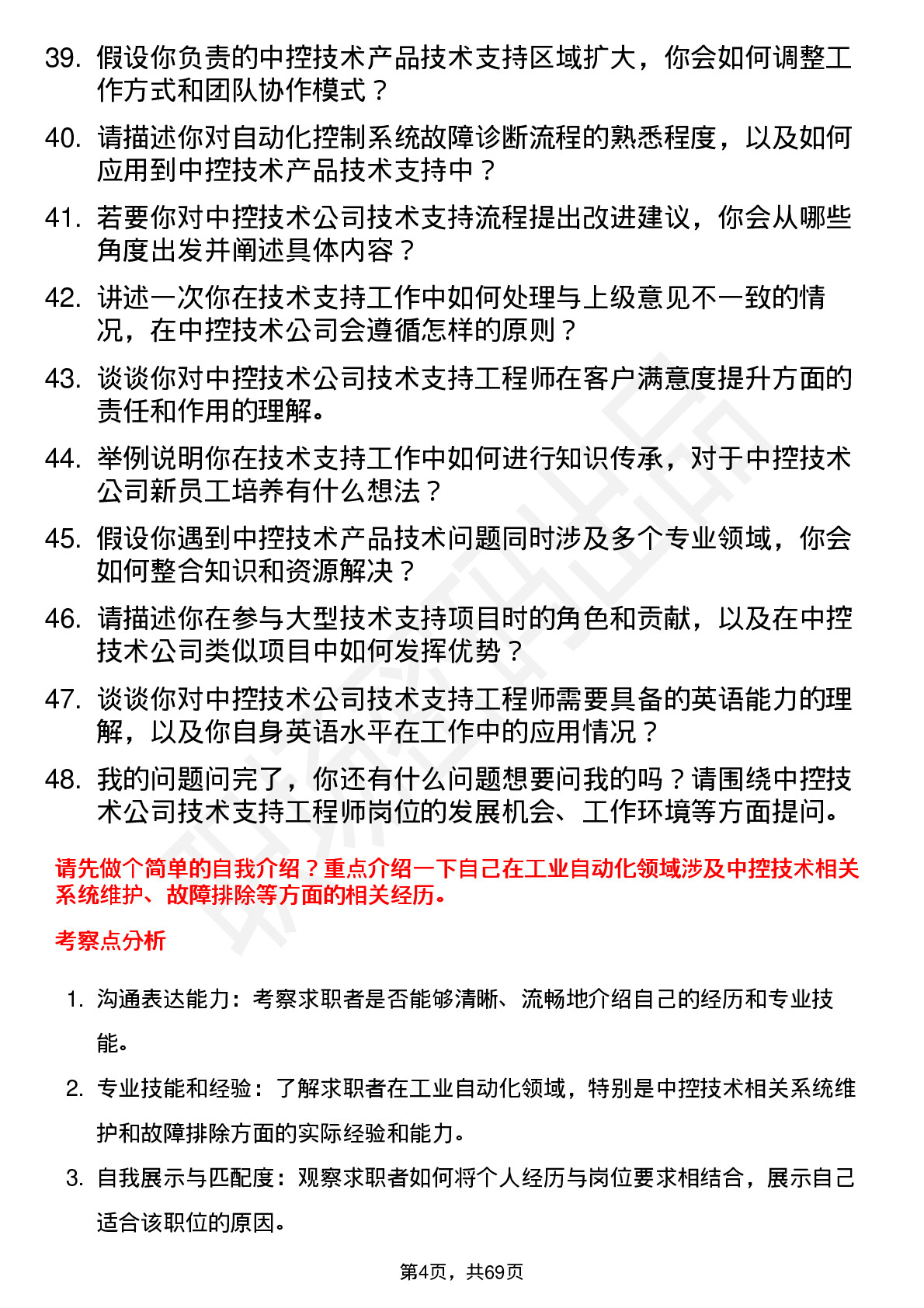 48道中控技术技术支持工程师岗位面试题库及参考回答含考察点分析