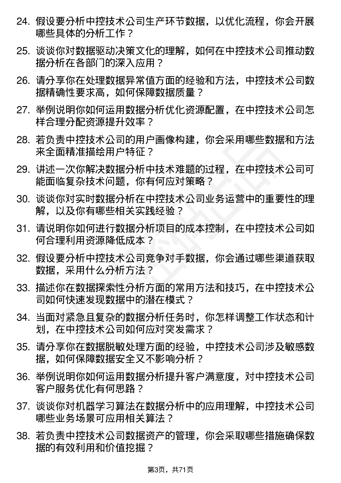 48道中控技术数据分析师岗位面试题库及参考回答含考察点分析