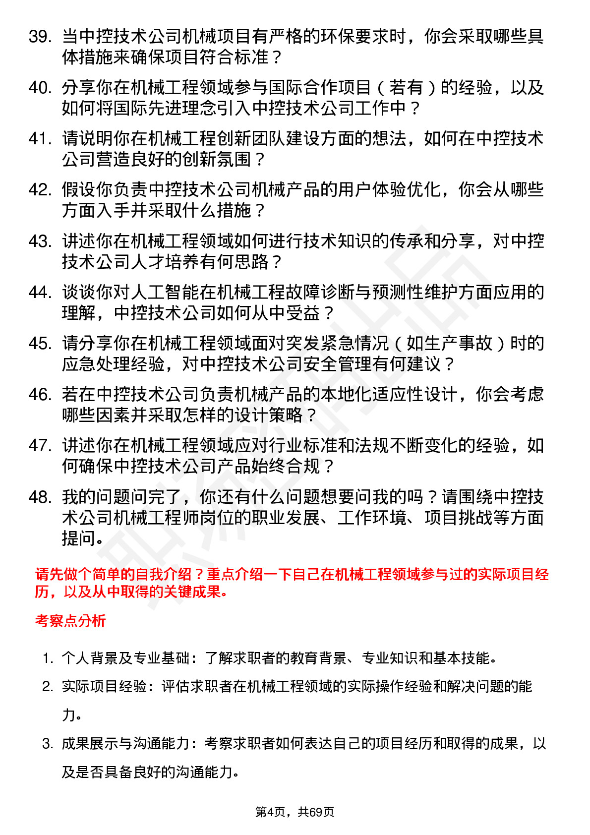 48道中控技术机械工程师岗位面试题库及参考回答含考察点分析