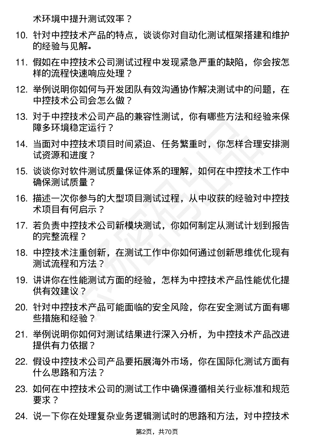 48道中控技术测试工程师岗位面试题库及参考回答含考察点分析