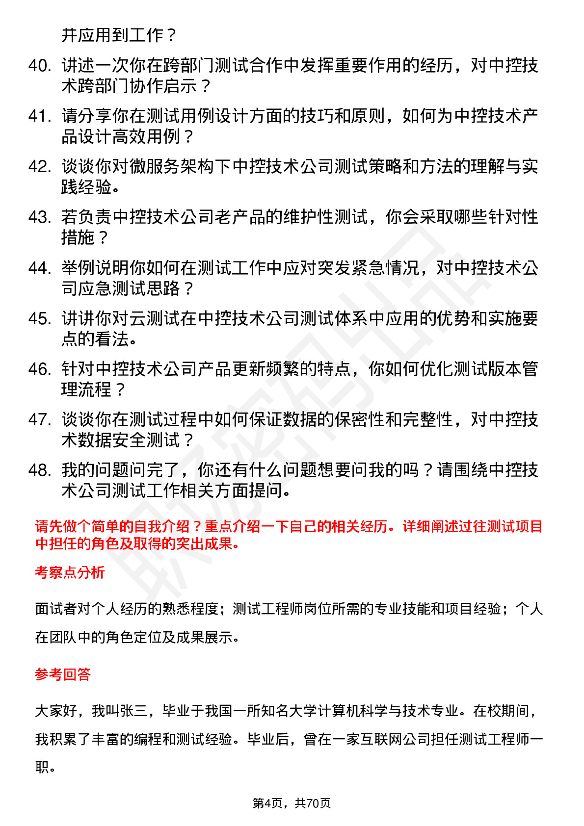 48道中控技术测试工程师岗位面试题库及参考回答含考察点分析