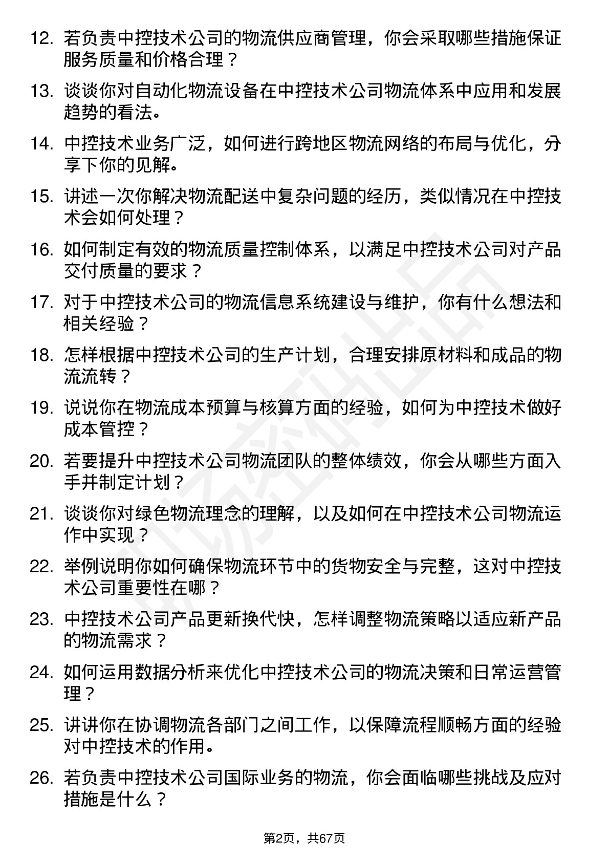 48道中控技术物流工程师岗位面试题库及参考回答含考察点分析