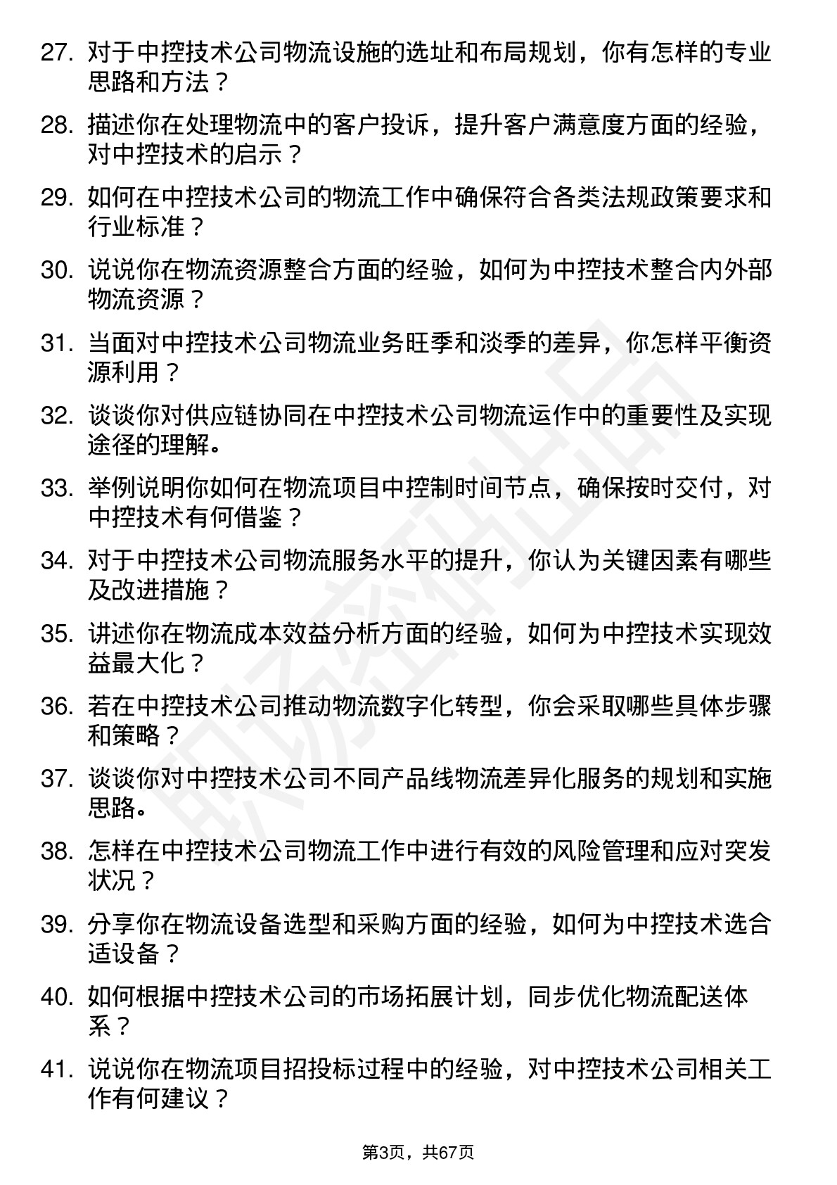 48道中控技术物流工程师岗位面试题库及参考回答含考察点分析