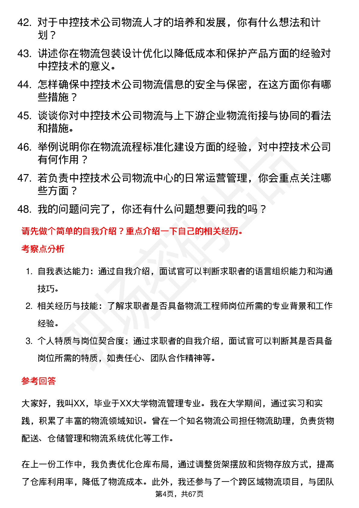 48道中控技术物流工程师岗位面试题库及参考回答含考察点分析