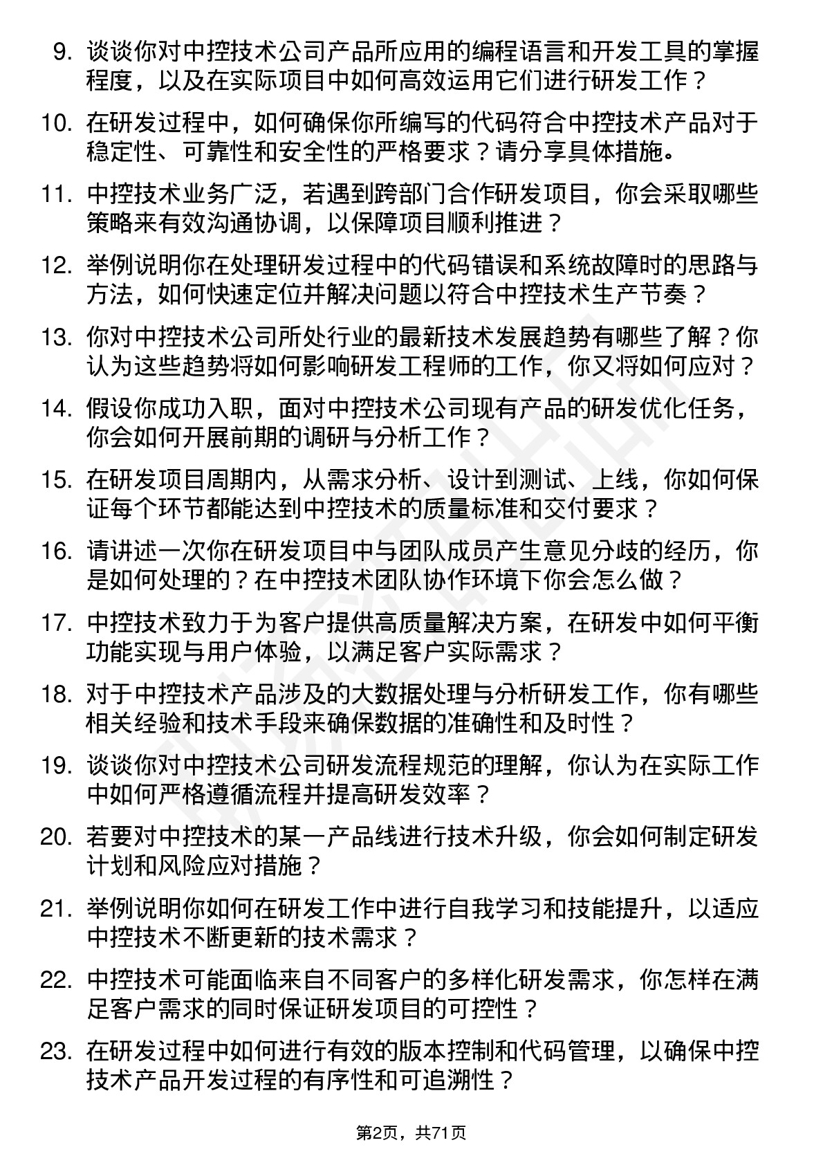 48道中控技术研发工程师岗位面试题库及参考回答含考察点分析