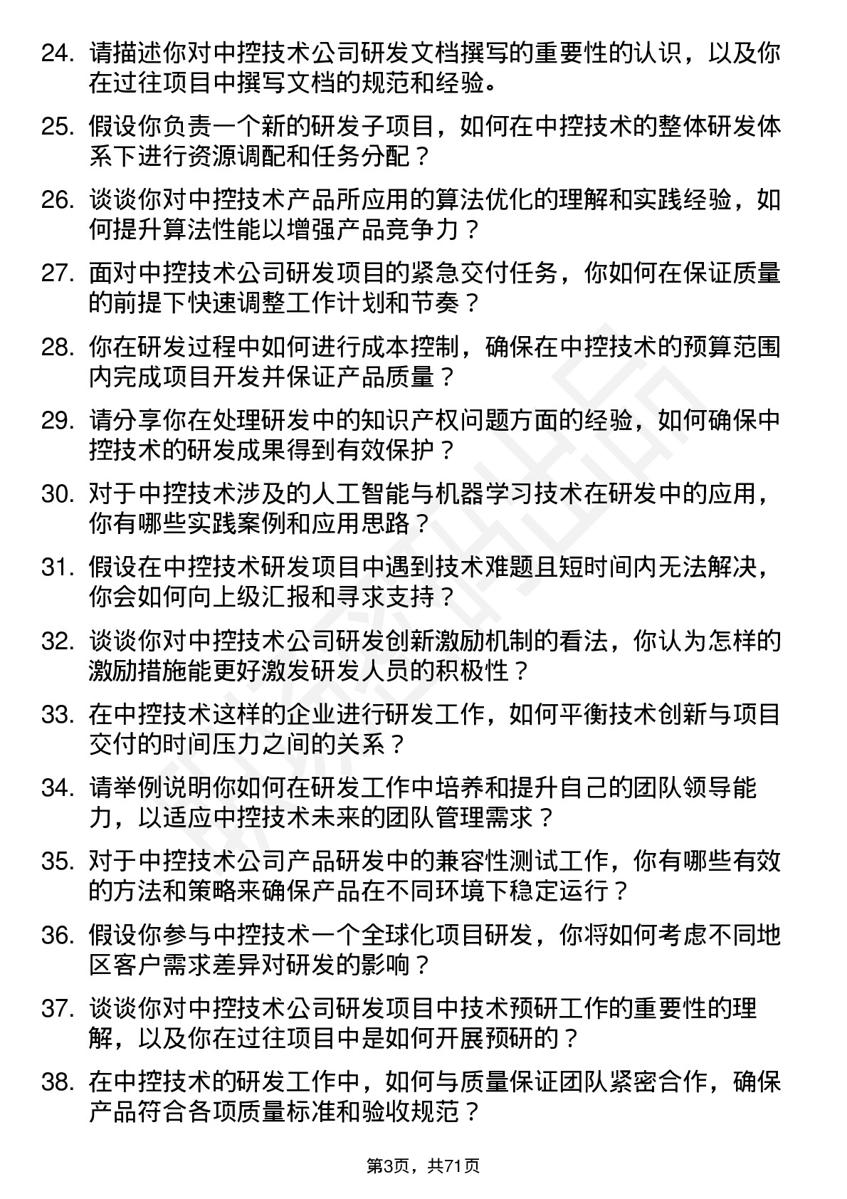 48道中控技术研发工程师岗位面试题库及参考回答含考察点分析