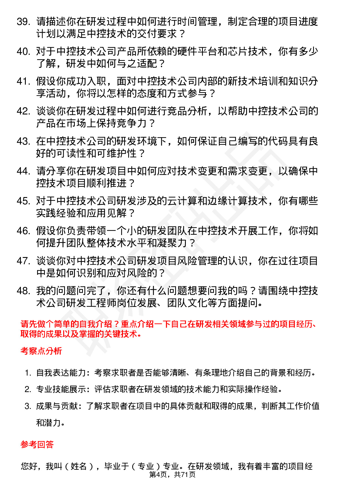 48道中控技术研发工程师岗位面试题库及参考回答含考察点分析