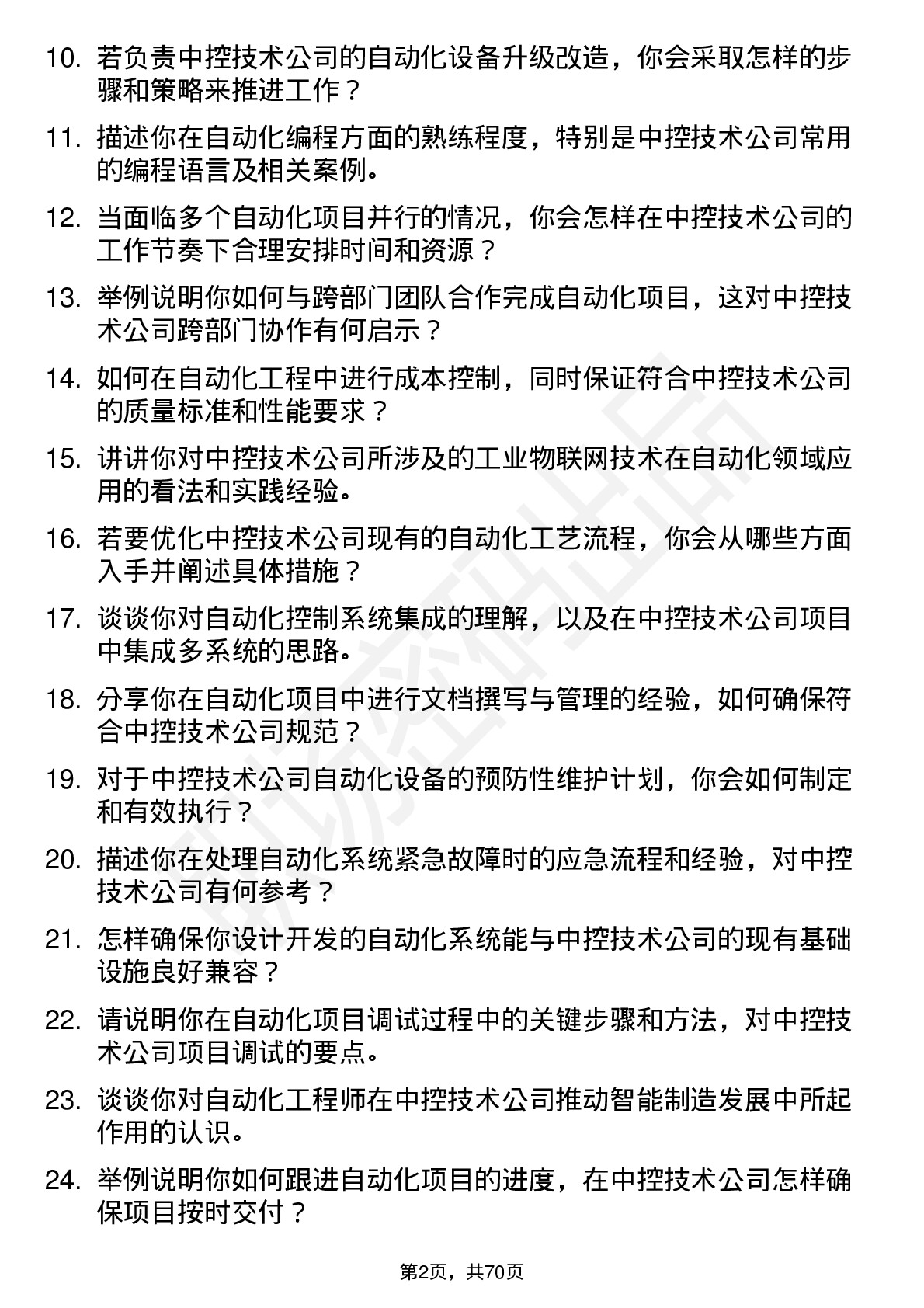 48道中控技术自动化工程师岗位面试题库及参考回答含考察点分析