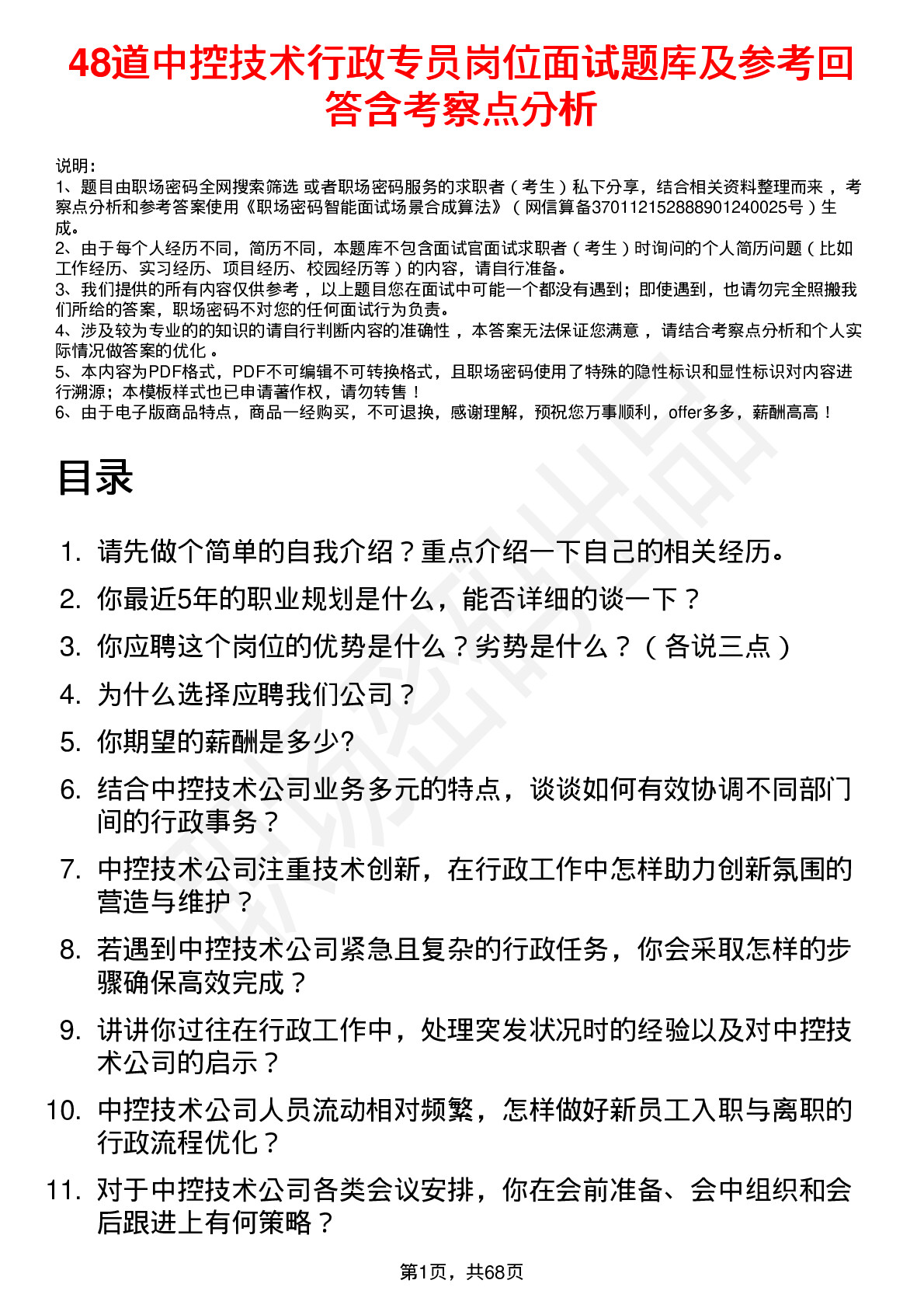 48道中控技术行政专员岗位面试题库及参考回答含考察点分析