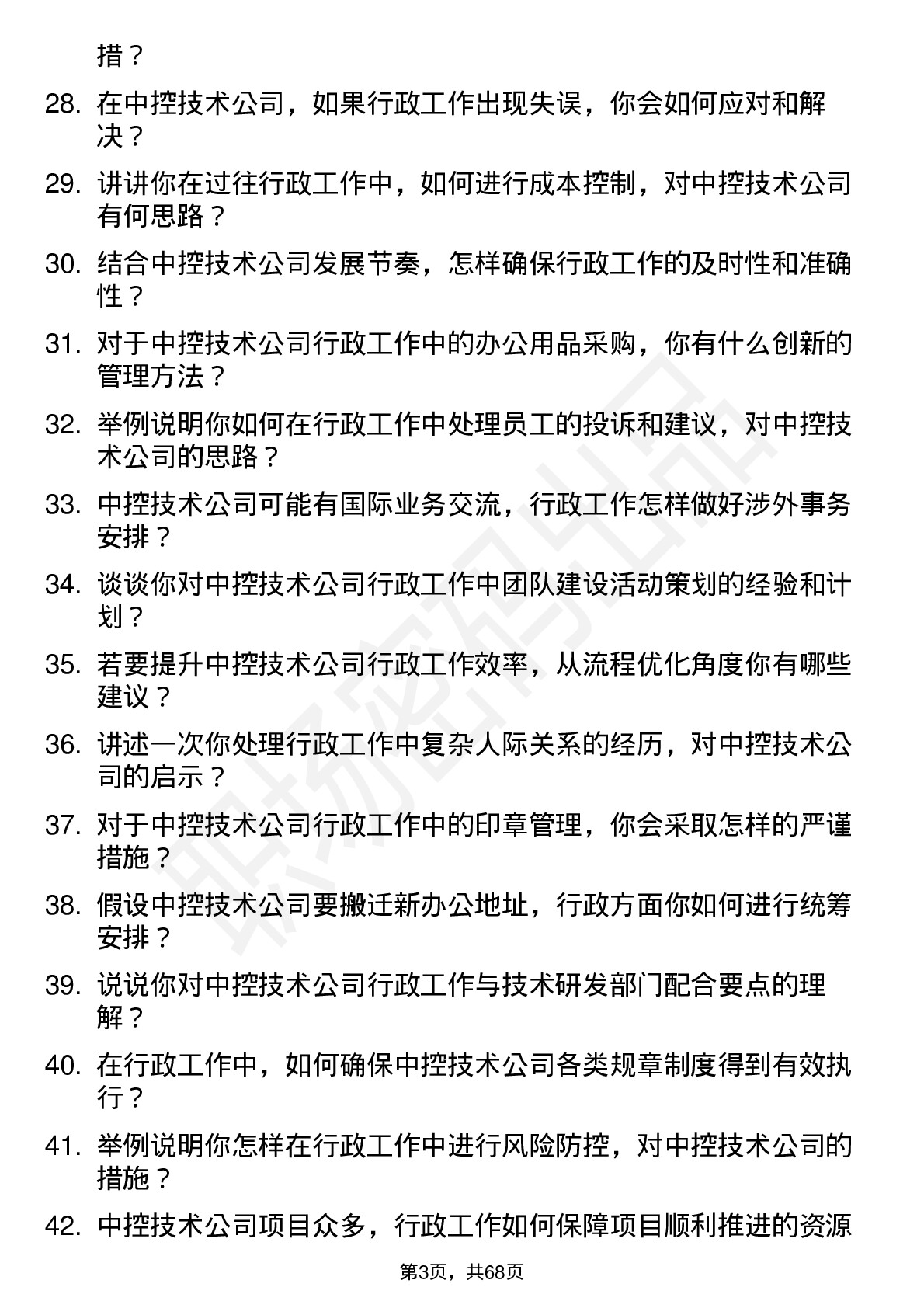 48道中控技术行政专员岗位面试题库及参考回答含考察点分析