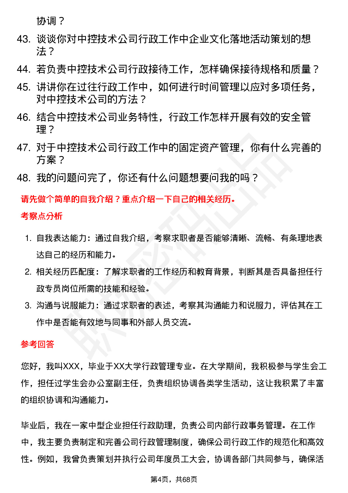 48道中控技术行政专员岗位面试题库及参考回答含考察点分析