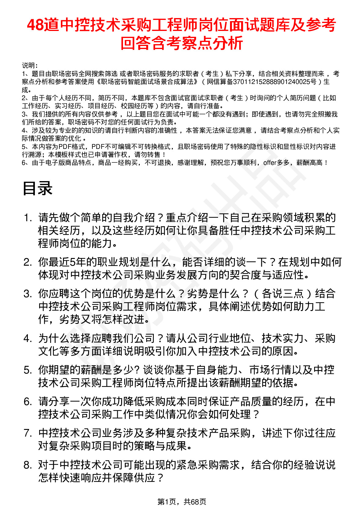 48道中控技术采购工程师岗位面试题库及参考回答含考察点分析