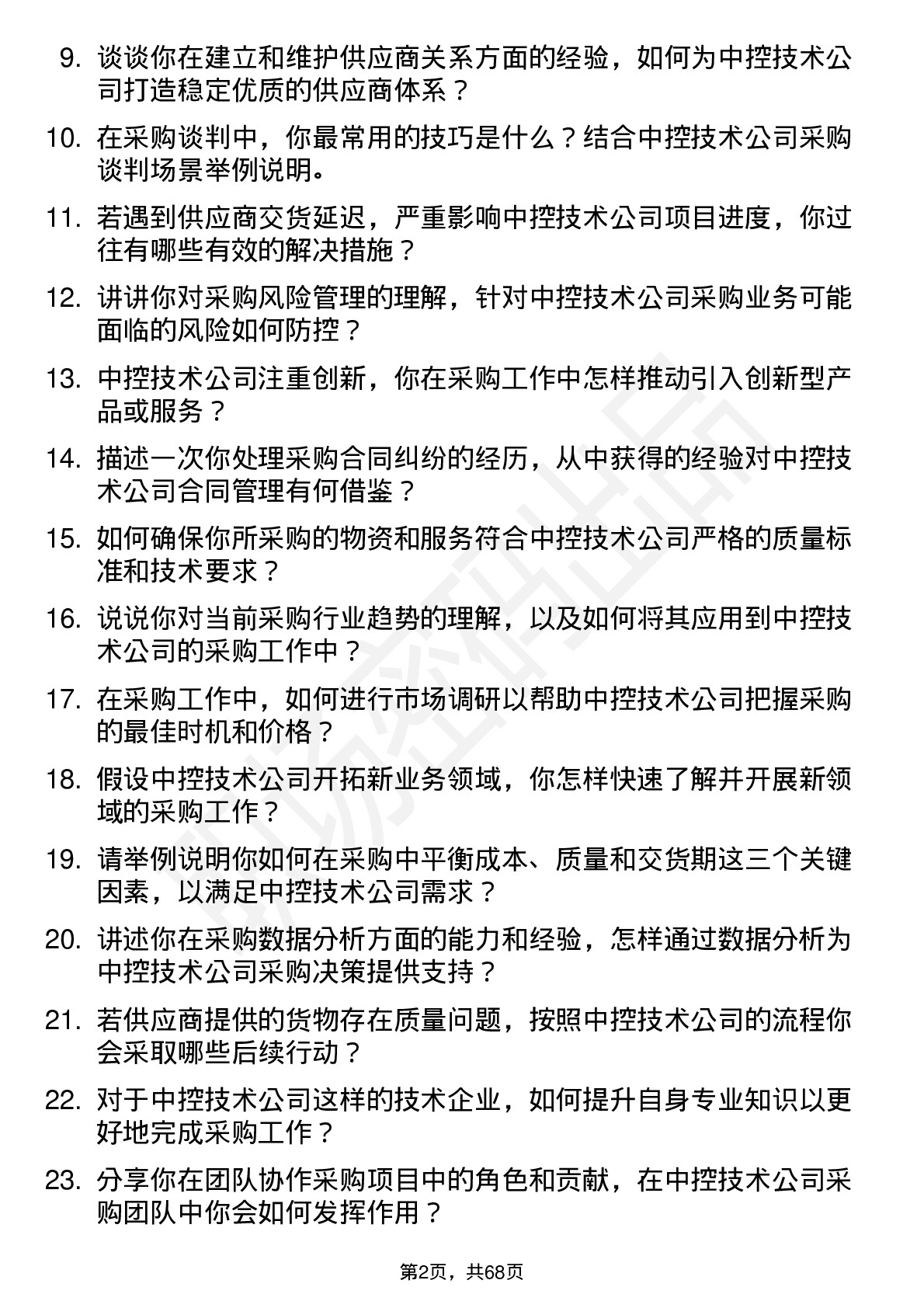 48道中控技术采购工程师岗位面试题库及参考回答含考察点分析