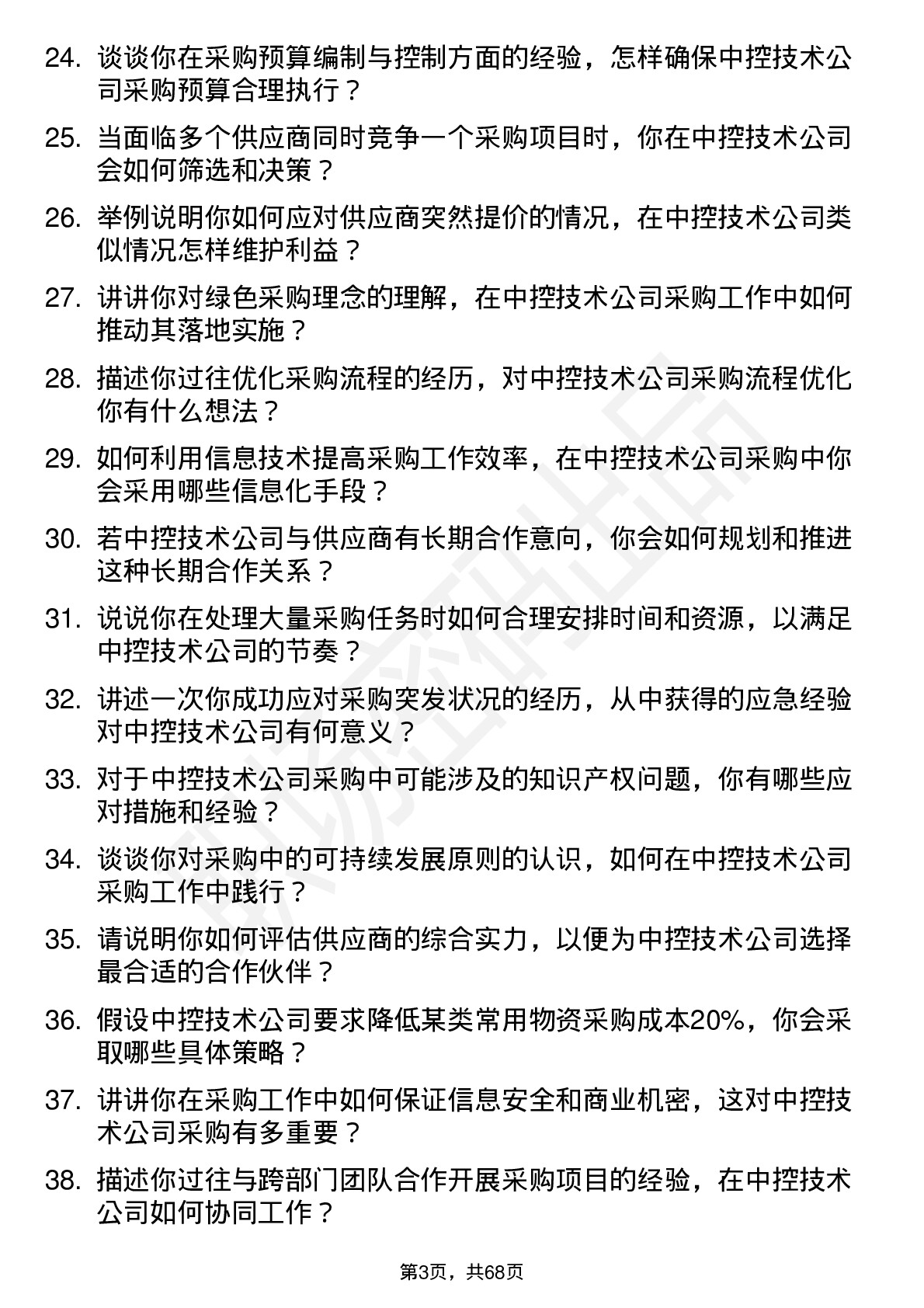 48道中控技术采购工程师岗位面试题库及参考回答含考察点分析