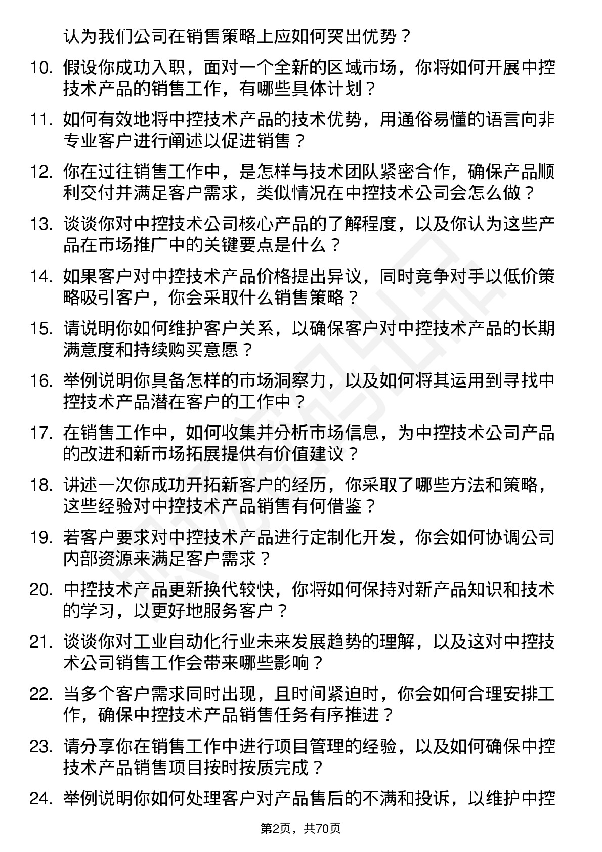 48道中控技术销售工程师岗位面试题库及参考回答含考察点分析