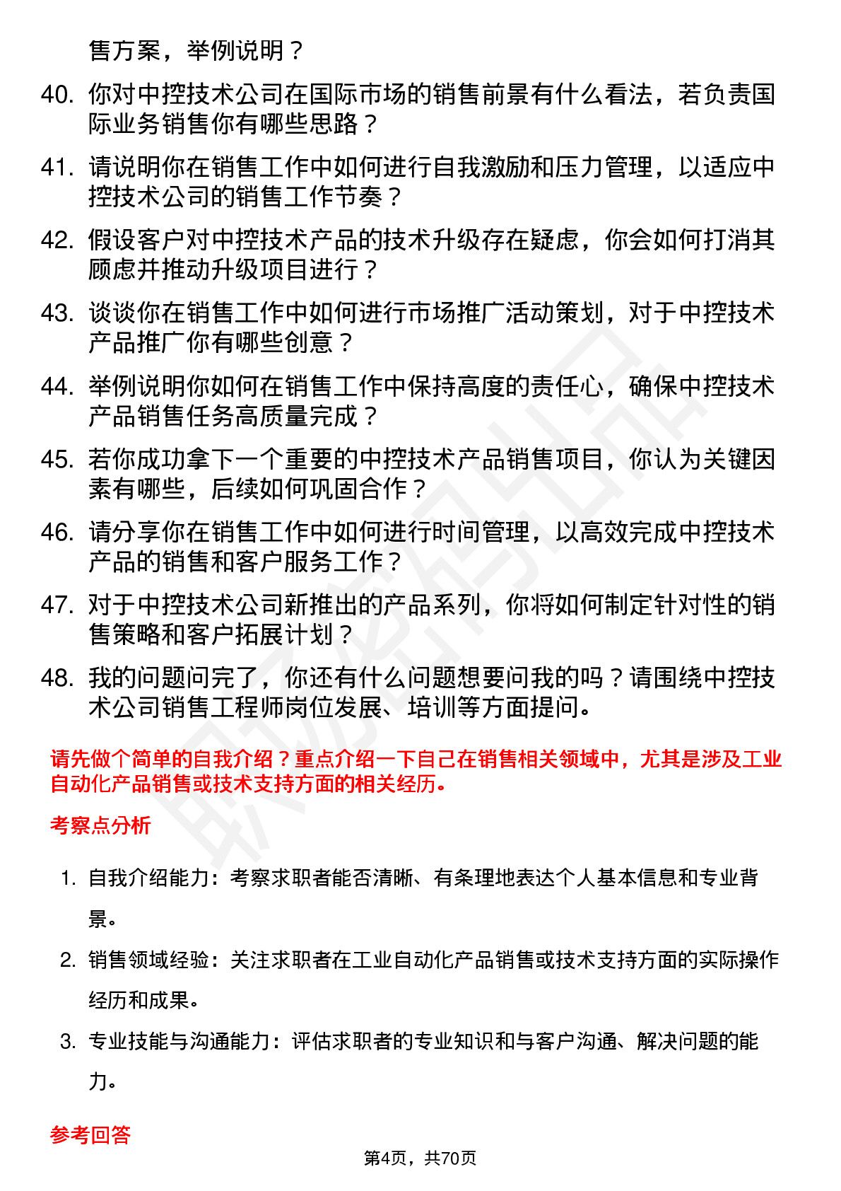 48道中控技术销售工程师岗位面试题库及参考回答含考察点分析