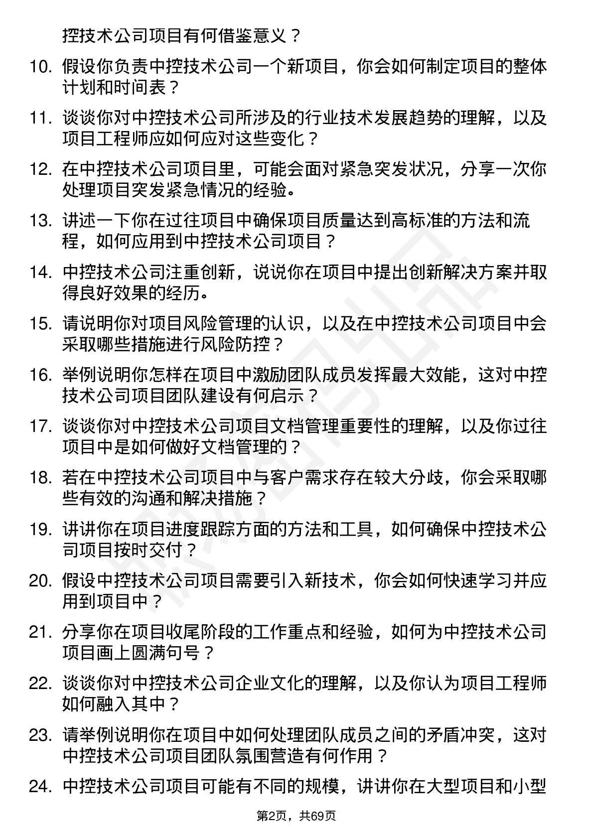 48道中控技术项目工程师岗位面试题库及参考回答含考察点分析