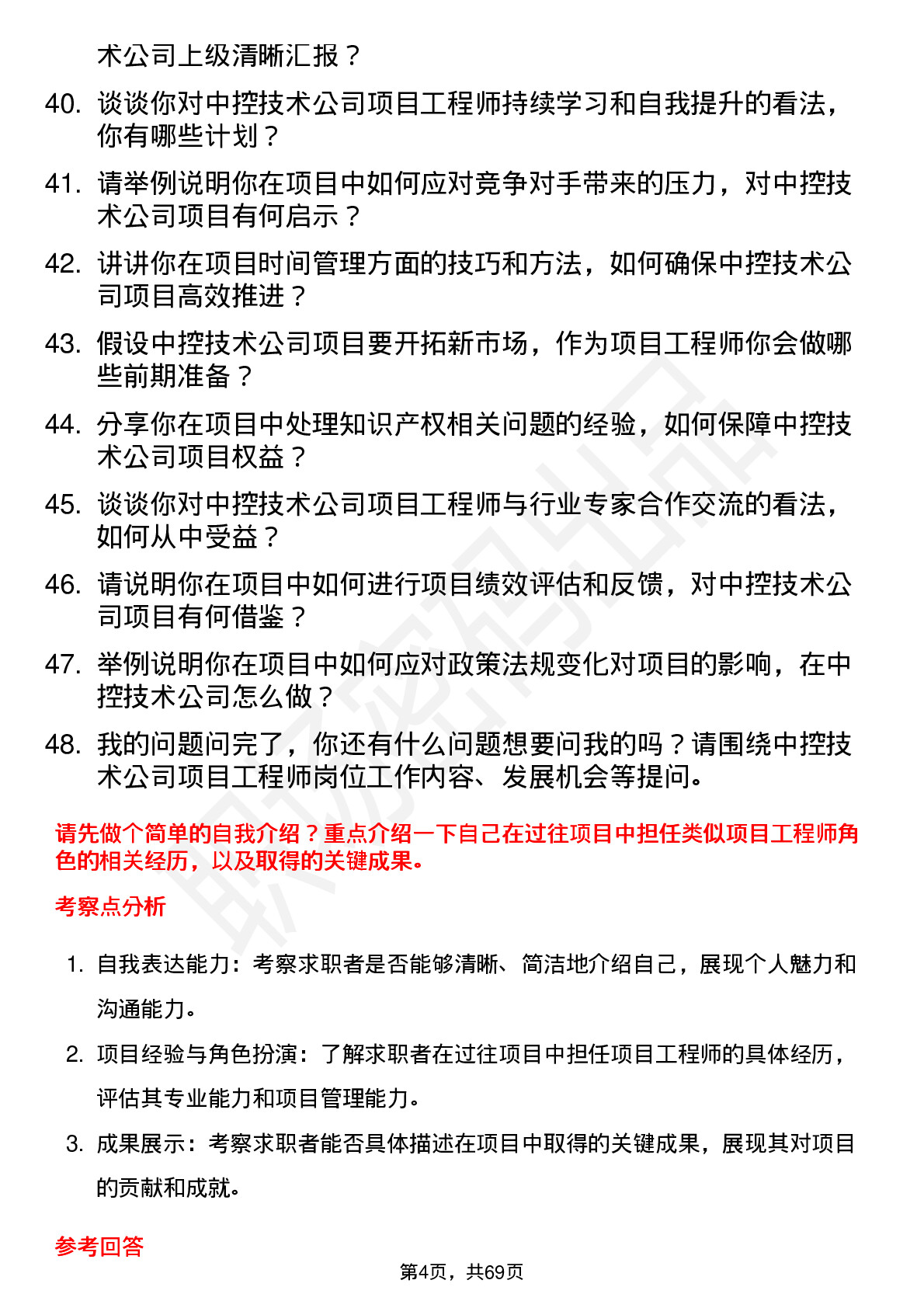 48道中控技术项目工程师岗位面试题库及参考回答含考察点分析