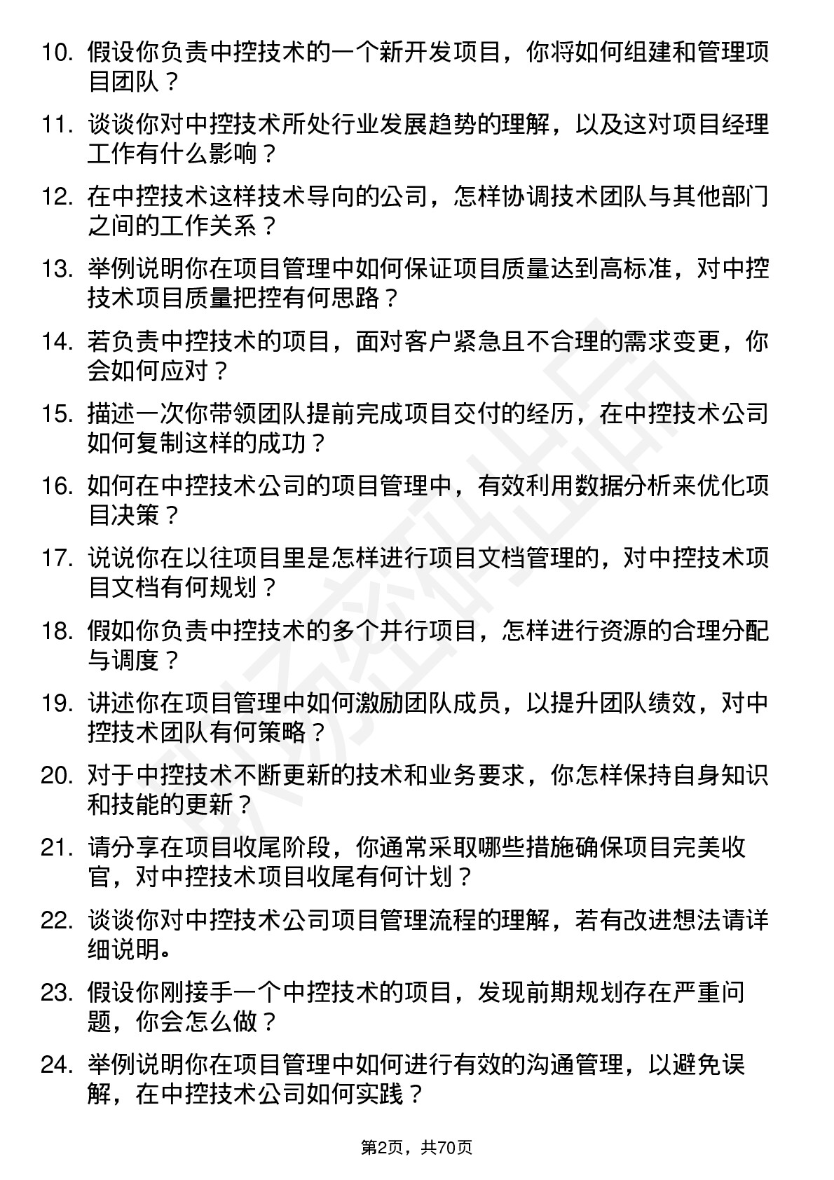 48道中控技术项目经理岗位面试题库及参考回答含考察点分析