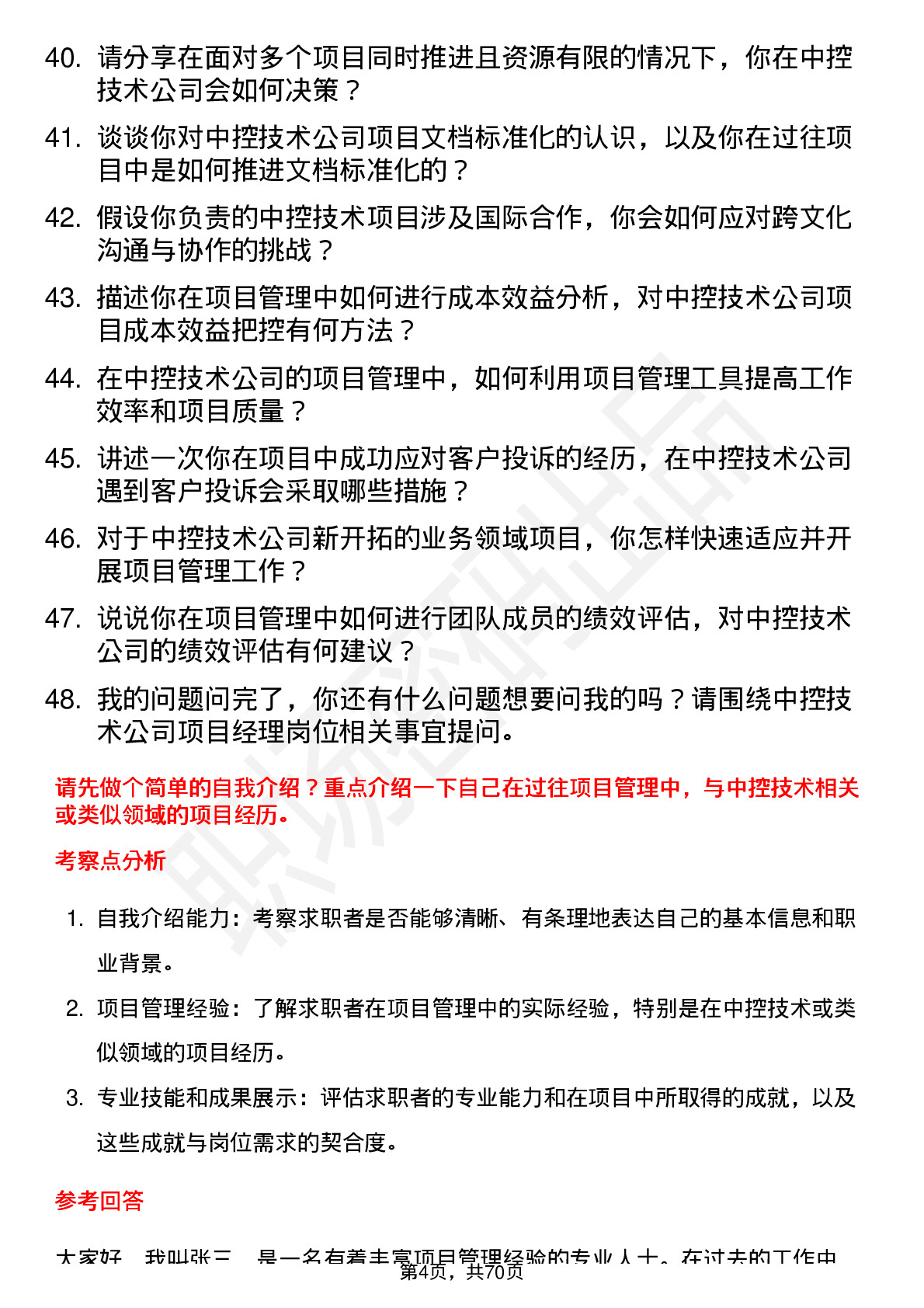 48道中控技术项目经理岗位面试题库及参考回答含考察点分析