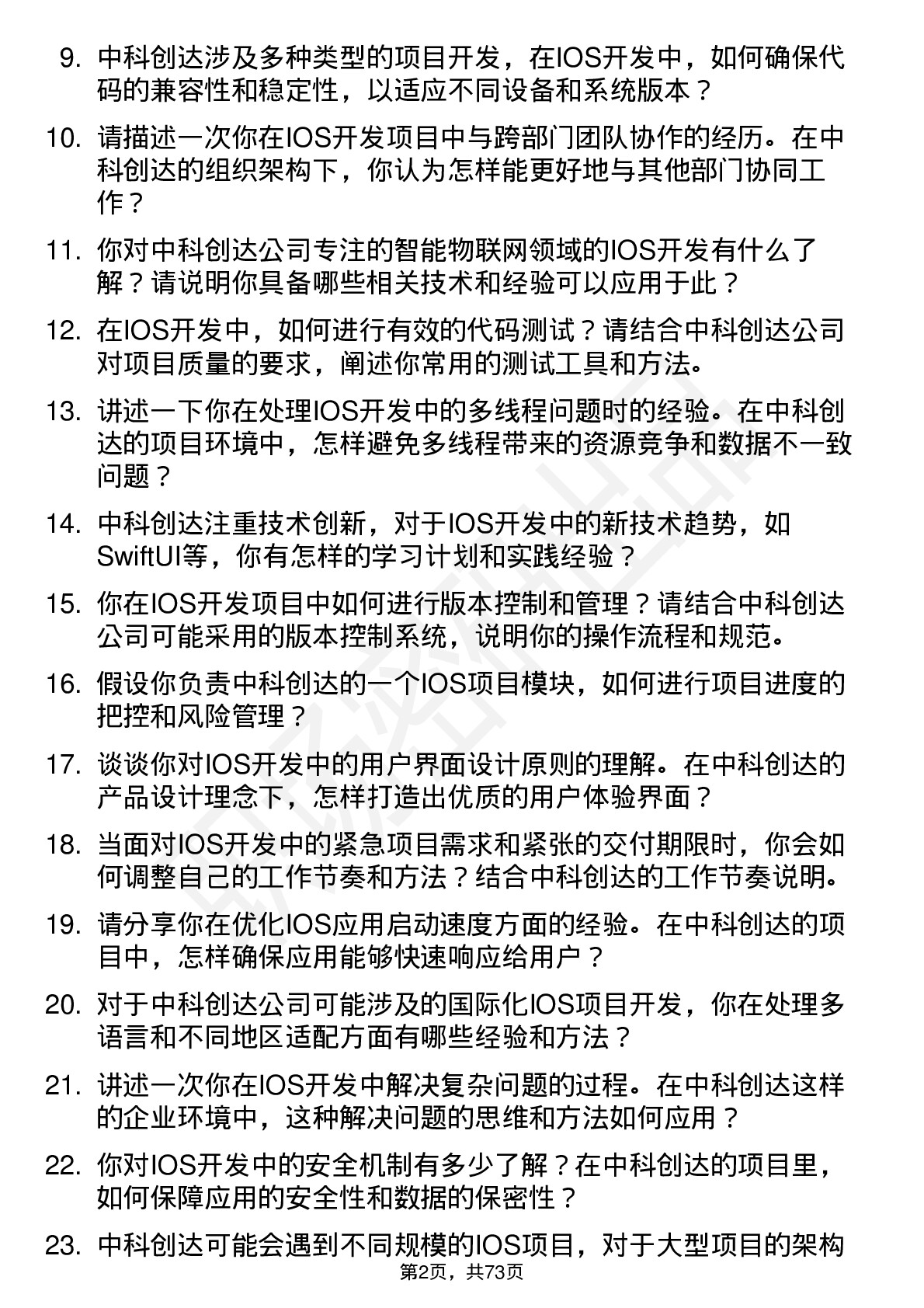 48道中科创达IOS 开发工程师岗位面试题库及参考回答含考察点分析