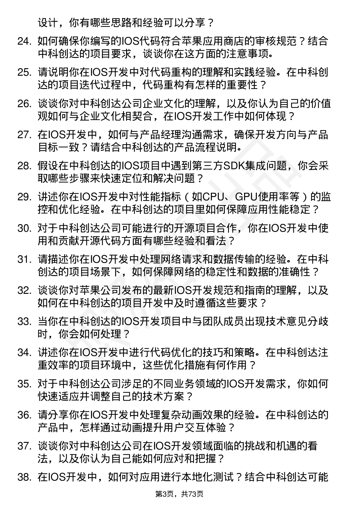 48道中科创达IOS 开发工程师岗位面试题库及参考回答含考察点分析