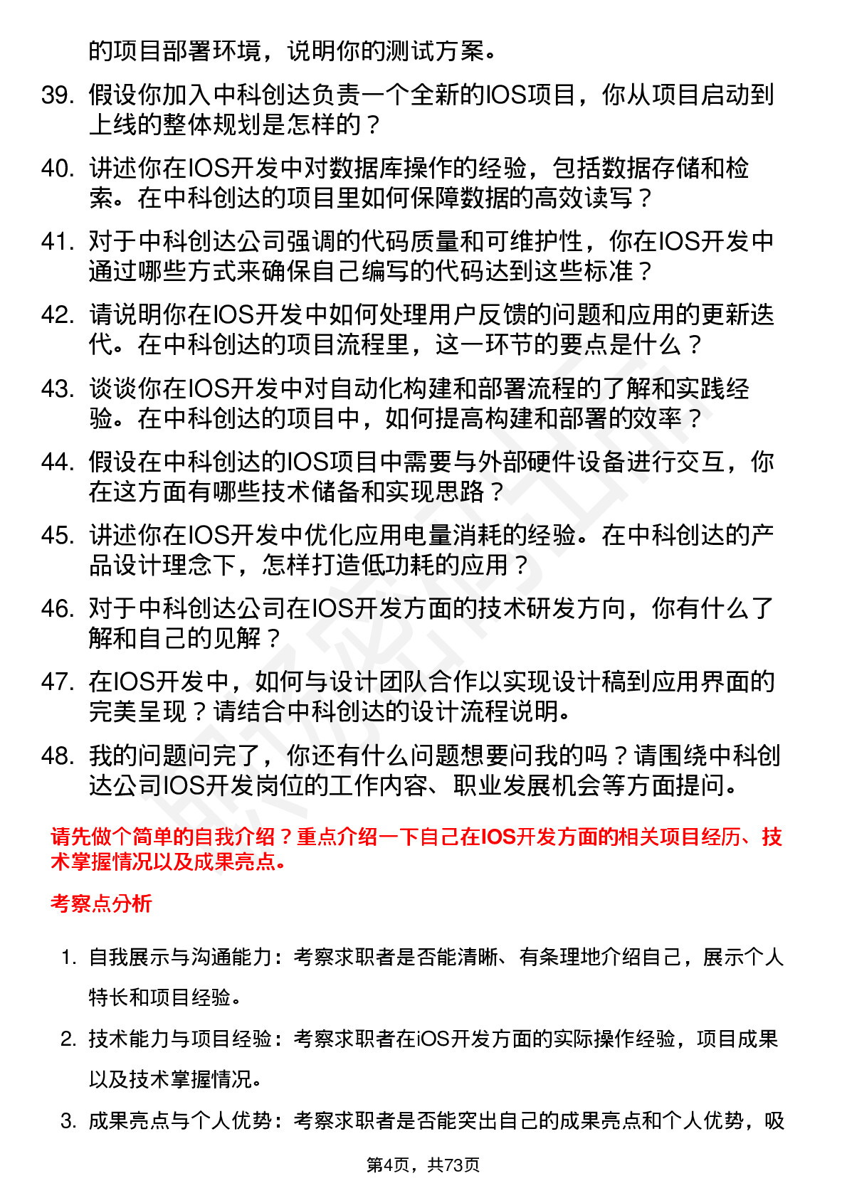 48道中科创达IOS 开发工程师岗位面试题库及参考回答含考察点分析