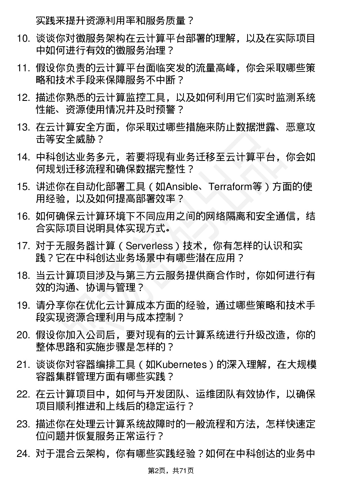 48道中科创达云计算工程师岗位面试题库及参考回答含考察点分析