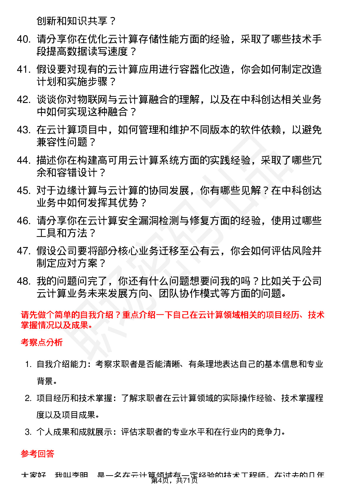 48道中科创达云计算工程师岗位面试题库及参考回答含考察点分析