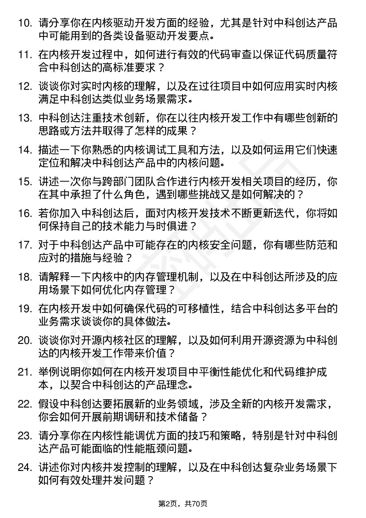 48道中科创达内核开发工程师岗位面试题库及参考回答含考察点分析