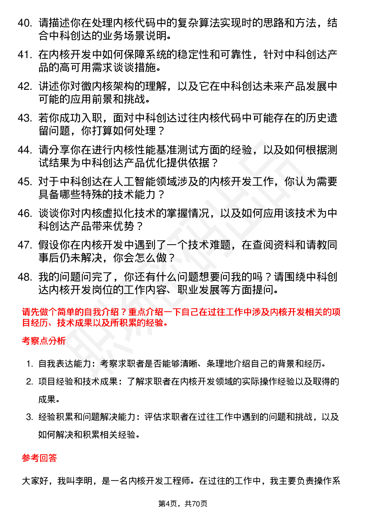 48道中科创达内核开发工程师岗位面试题库及参考回答含考察点分析