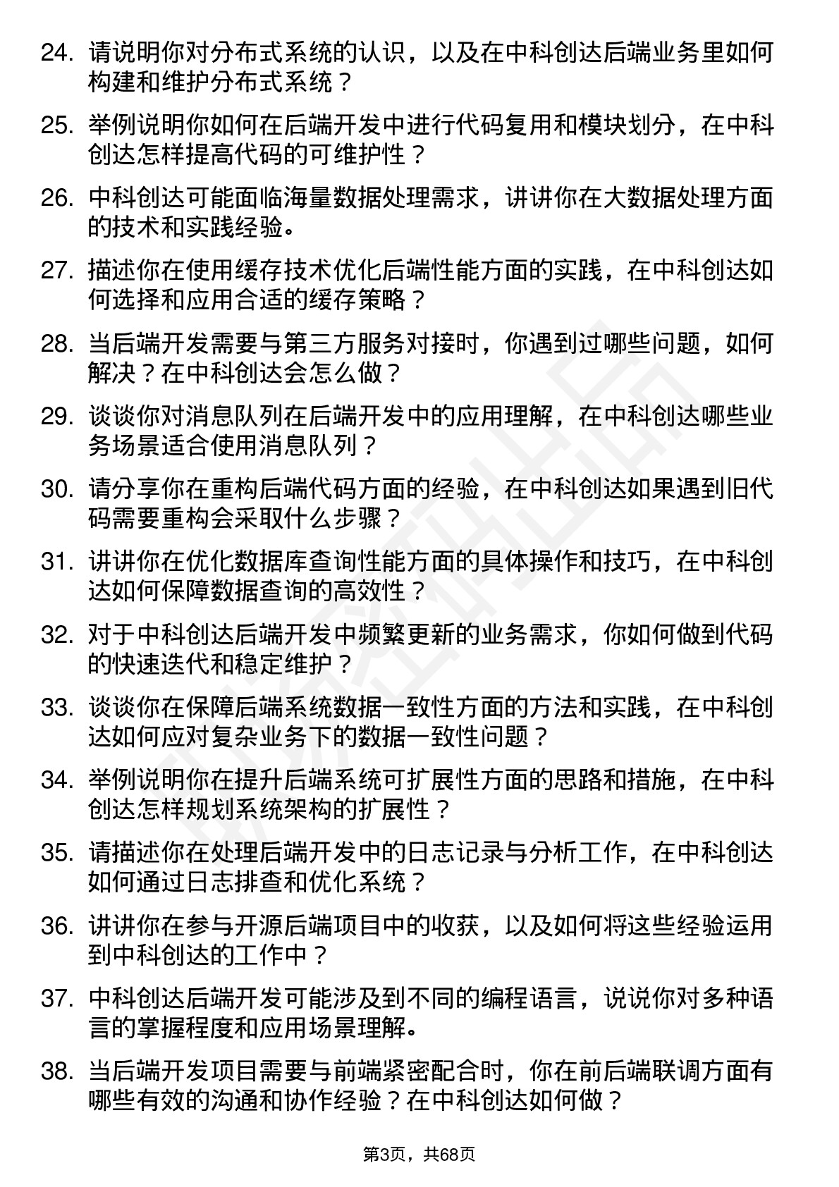 48道中科创达后端开发工程师岗位面试题库及参考回答含考察点分析