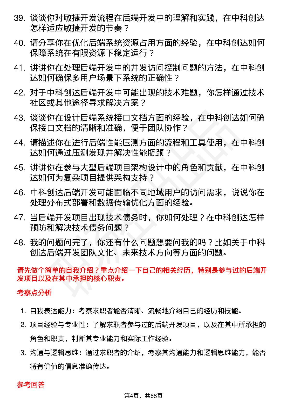 48道中科创达后端开发工程师岗位面试题库及参考回答含考察点分析