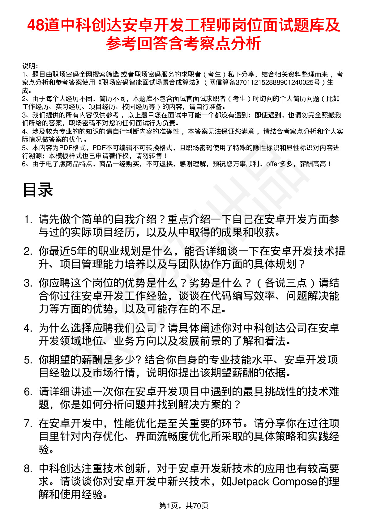 48道中科创达安卓开发工程师岗位面试题库及参考回答含考察点分析