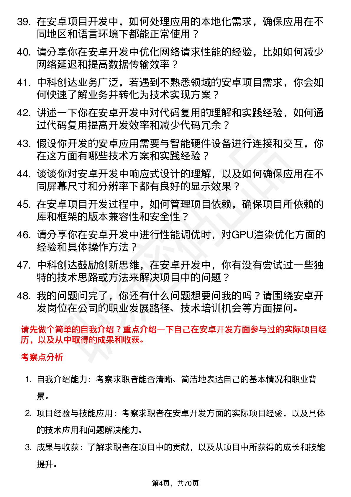 48道中科创达安卓开发工程师岗位面试题库及参考回答含考察点分析