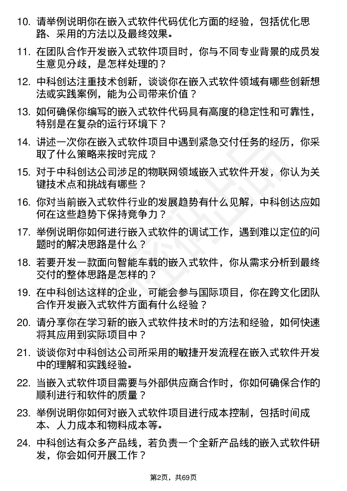 48道中科创达嵌入式软件工程师岗位面试题库及参考回答含考察点分析