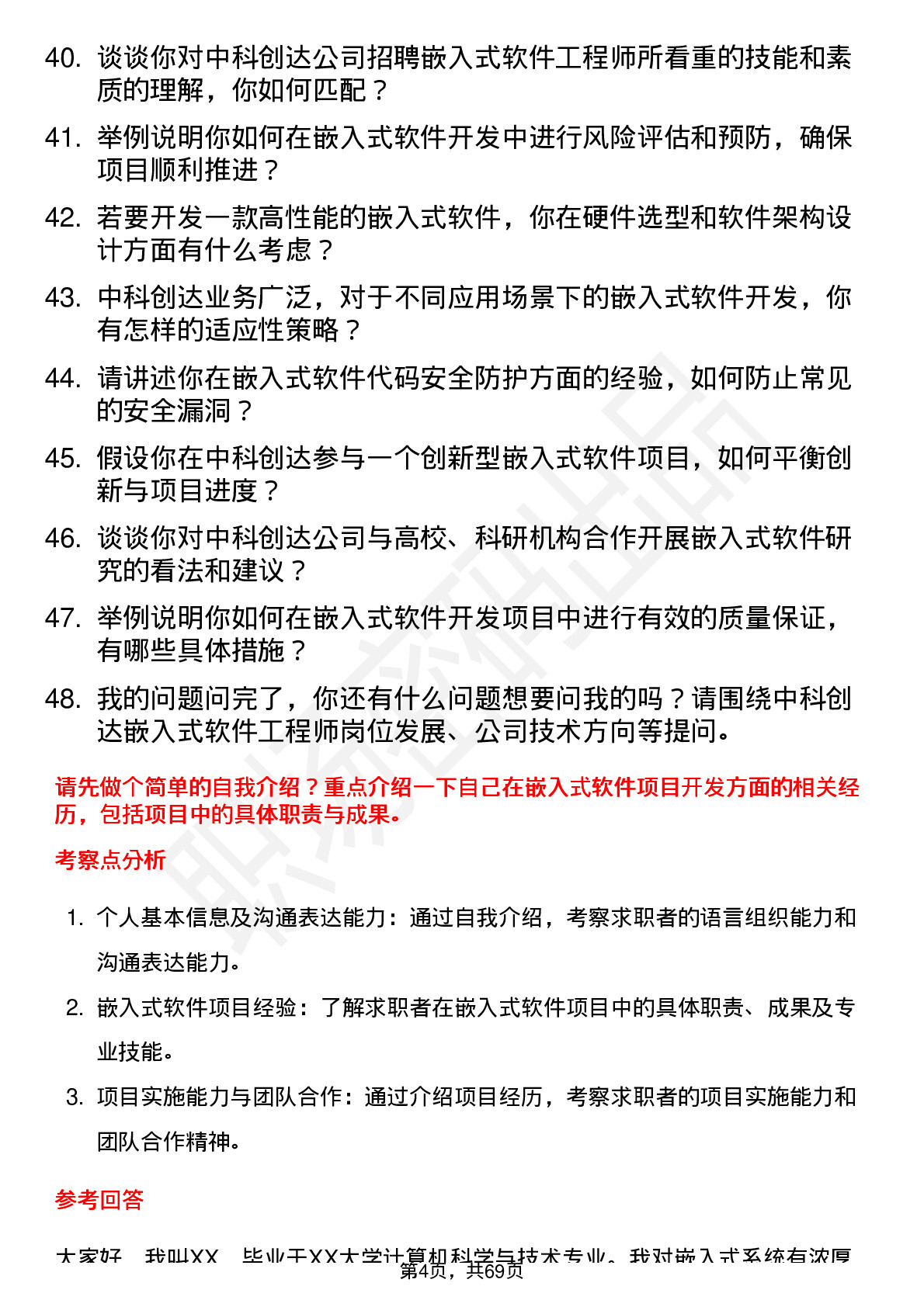 48道中科创达嵌入式软件工程师岗位面试题库及参考回答含考察点分析