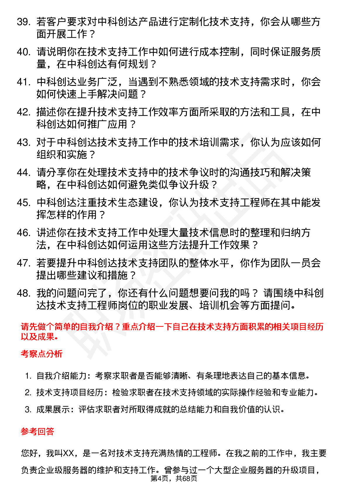 48道中科创达技术支持工程师岗位面试题库及参考回答含考察点分析