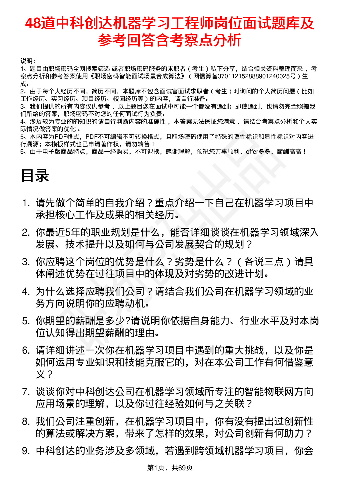 48道中科创达机器学习工程师岗位面试题库及参考回答含考察点分析