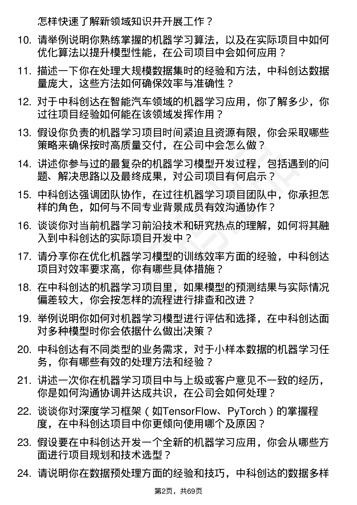 48道中科创达机器学习工程师岗位面试题库及参考回答含考察点分析