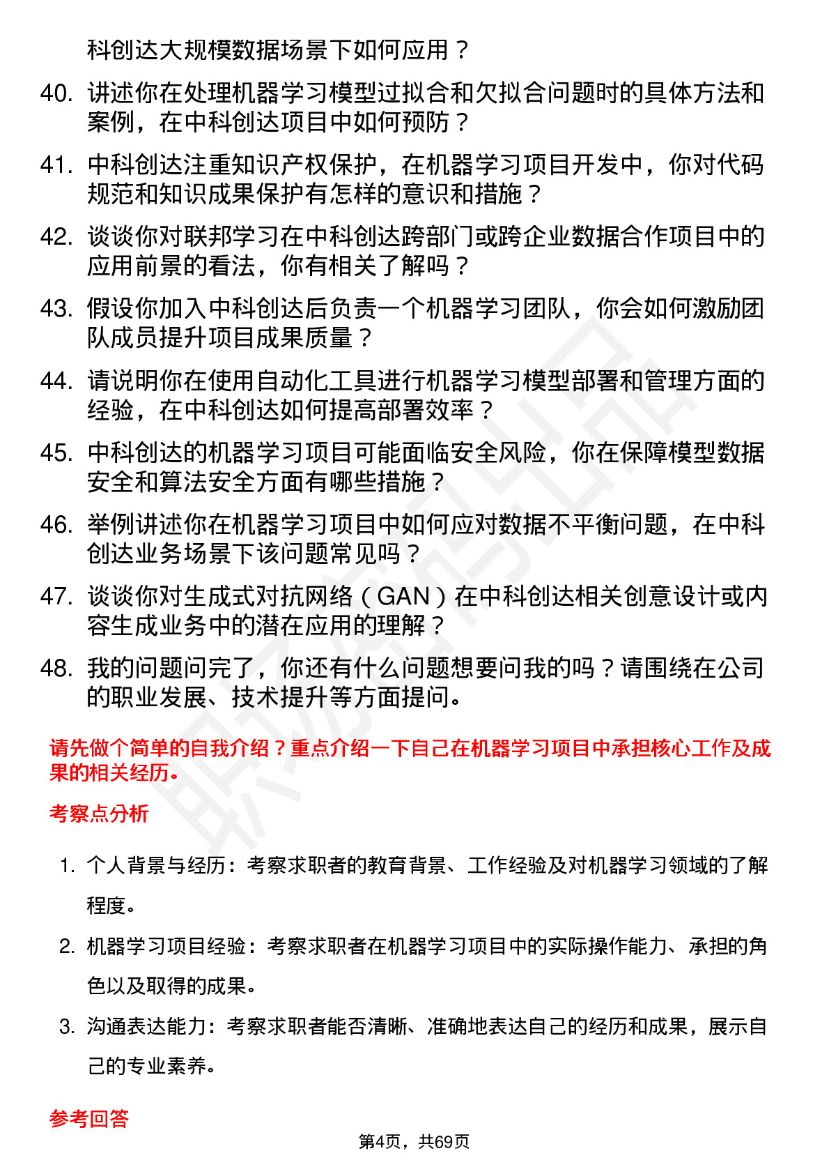 48道中科创达机器学习工程师岗位面试题库及参考回答含考察点分析